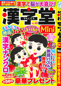 漢字堂Mini　Vol.40